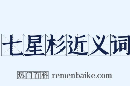 七星杉近义词是什么意思的图片